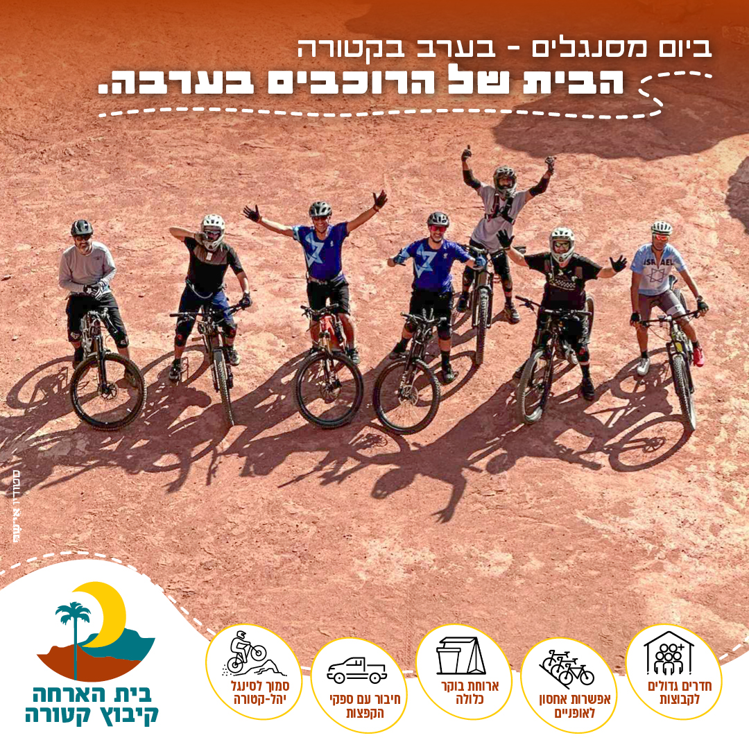 בית הארחה קיבוץ קטורה - רוכבי אופניים