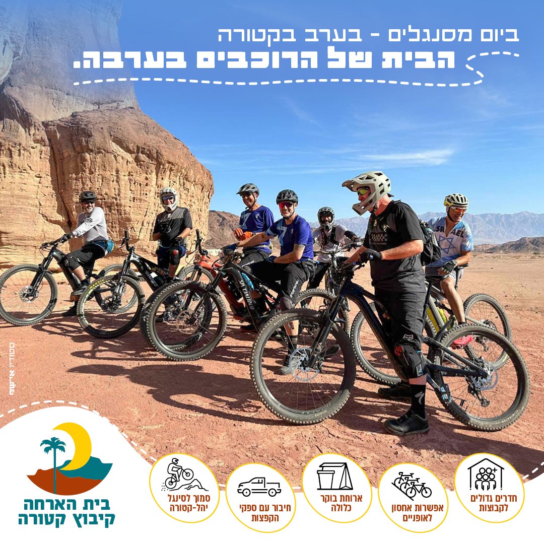 בית הארחה קיבוץ קטורה - רוכבי אופניים